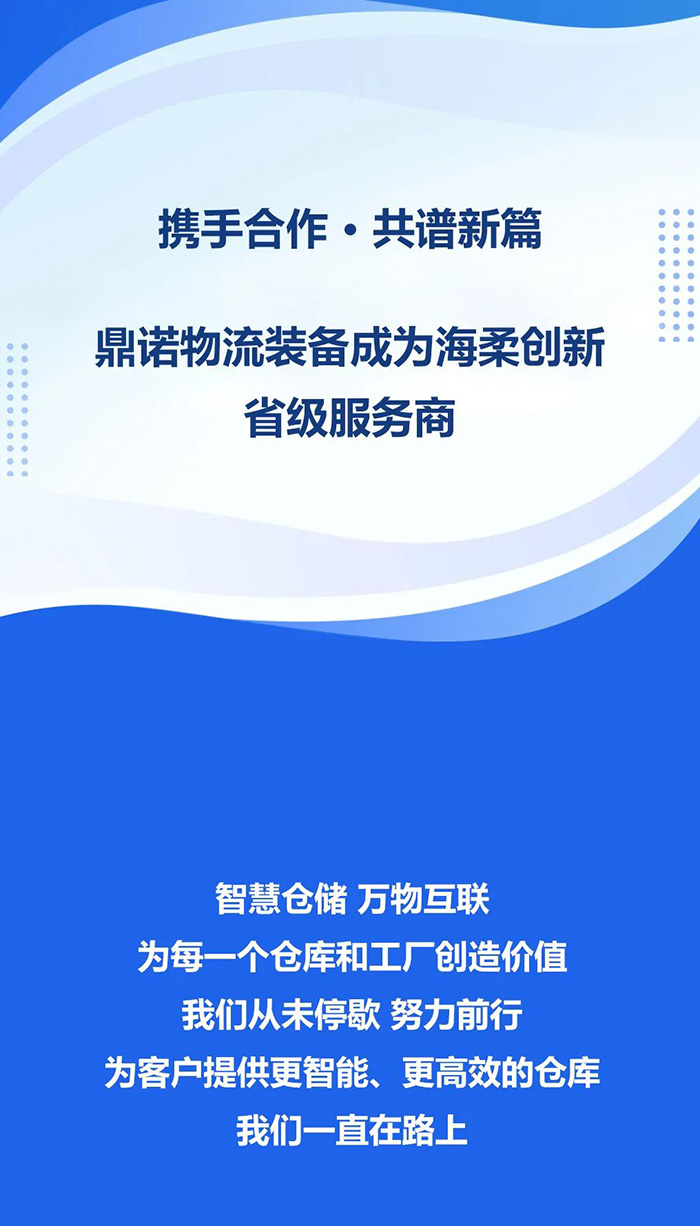 熱烈祝賀，鼎諾物流裝備與海柔創新達成戰略合作，共同為客戶智能倉儲系統解決方案！