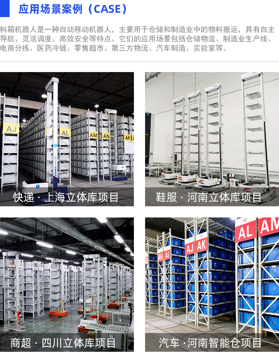 料箱機器人應用場景